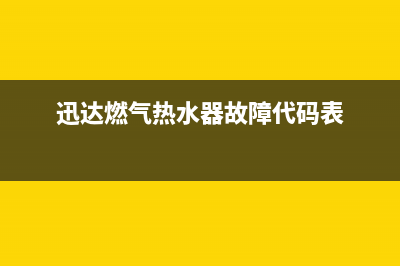 迅达燃气热水器24小时服务热线(迅达燃气热水器故障代码表)