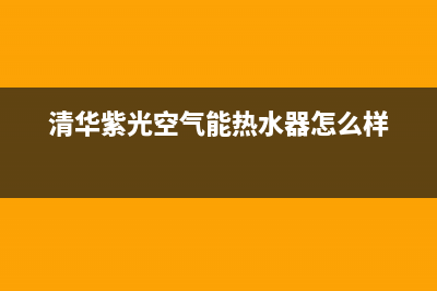 清华紫光空气源热泵全国24小时服务电话号码(清华紫光空气能热水器怎么样)