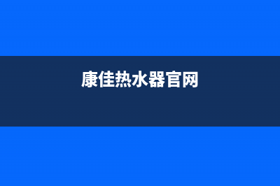 康佳热水器官方24小时服务电话(康佳热水器官网)