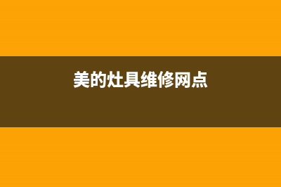 美的灶具服务电话全国服务电话/400服务热线2023已更新(总部/更新)(美的灶具维修网点)