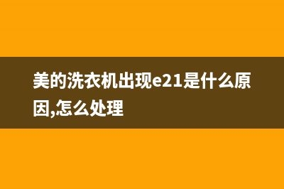 美的洗衣机出现代码ER(美的洗衣机出现e21是什么原因,怎么处理)