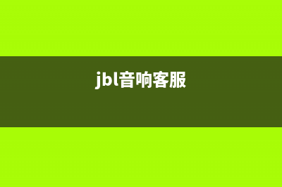 JBLB电视客服售后电话/售后客服电话2023(厂家更新)(jbl音响客服)