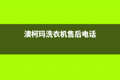 澳柯玛洗衣机400服务电话售后24小时人工客服务电话(澳柯玛洗衣机售后电话)