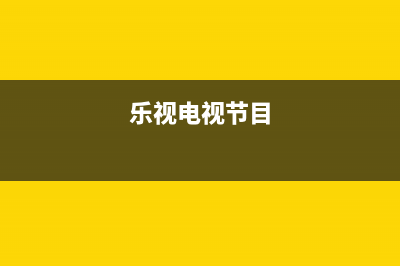 乐视TV电视24小时维修电话/售后维修服务热线电话是多少(2023更新(乐视电视节目)