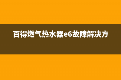 百得燃气热水器售后服务电话多少(百得燃气热水器e6故障解决方法)