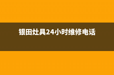 银田灶具24小时服务电话/400电话号码2023已更新(今日(银田灶具24小时维修电话)