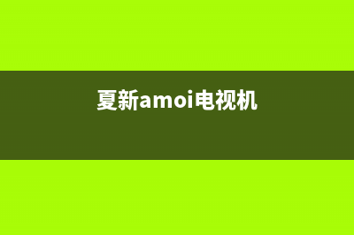 夏新（Amoi）电视客服电话/售后24小时人工客服务电话(2023总部更新)(夏新amoi电视机)