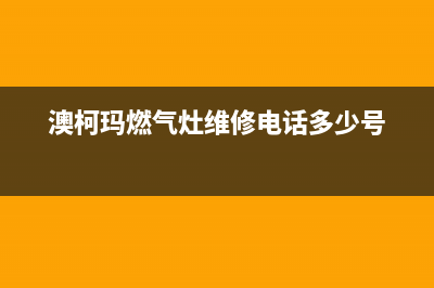 澳柯玛燃气灶维修电话24小时人工电话/全国统一24小时服务热线2023已更新(400)(澳柯玛燃气灶维修电话多少号)