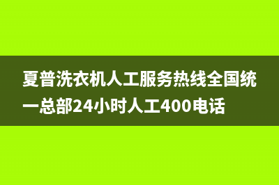 夏普洗衣机人工服务热线全国统一总部24小时人工400电话