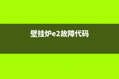 壁挂炉e2故障滴滴滴滴(壁挂炉e2故障代码)