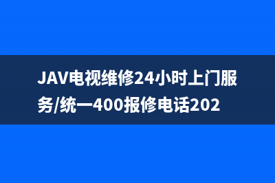 JAV电视维修24小时上门服务/统一400报修电话2023已更新(网点更新)