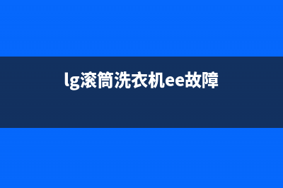 lg滚筒洗衣机e6故障代码(lg滚筒洗衣机ee故障)