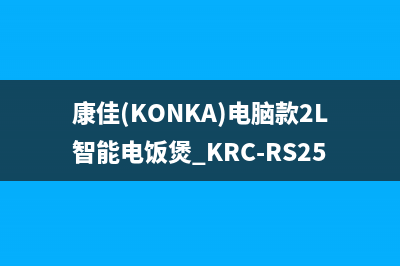 康佳（KONKA）电视总公司电话/400电话号码已更新(厂家热线)(康佳(KONKA)电脑款2L智能电饭煲 KRC-RS25)