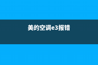 美的240空调报e3故障(美的空调e3报错)