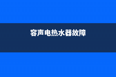 容升热水器故障代码e5(容声电热水器故障)