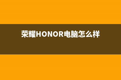 荣耀（HONOR）电视售后电话是多少/售后维修服务热线电话是多少(2023更新)(荣耀HONOR电脑怎么样)