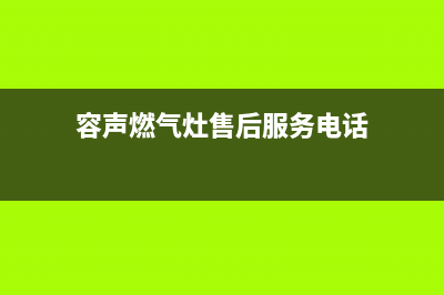 容声燃气灶售后电话/全国统一总部400电话2023已更新(400)(容声燃气灶售后服务电话)