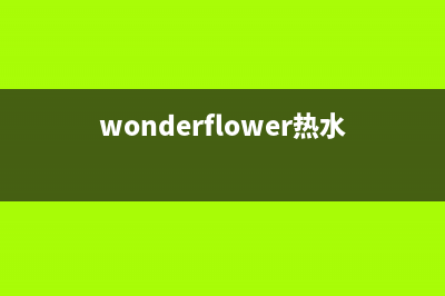 wonderflower热水器故障(wonderflower热水器官网)