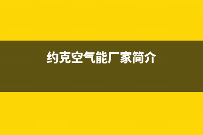 约克空气能厂家统一服务热线(约克空气能厂家简介)