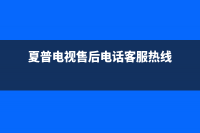 夏普电视售后电话/400服务热线已更新[服务热线](夏普电视售后电话客服热线)