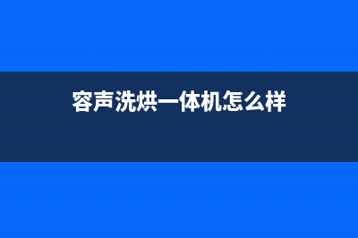 容声洗衣机格兰仕洗衣机24小时人工服务电话售后服务电话(容声洗烘一体机怎么样)