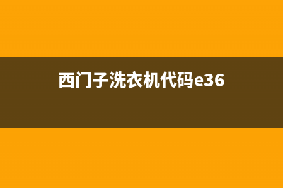 西门子洗衣机代码表ye5(西门子洗衣机代码e36)