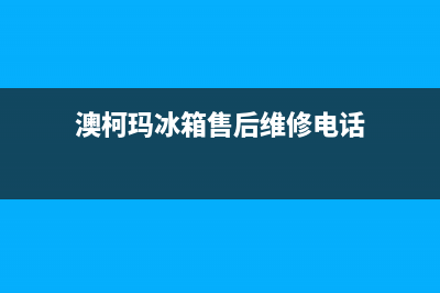 澳柯玛冰箱售后服务电话24小时(澳柯玛冰箱售后维修电话)