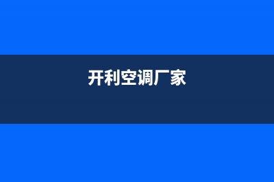 开利空调全国服务电话号码/统一24小时400人工客服专线(开利空调厂家)