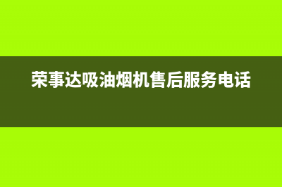 荣事达吸油烟机维修电话24小时人工电话(荣事达吸油烟机售后服务电话)