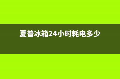 夏普冰箱24小时维修电话(夏普冰箱24小时耗电多少)