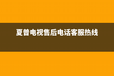 夏普电视售后电话/人工服务热线电话是多少2023已更新（厂家(夏普电视售后电话客服热线)