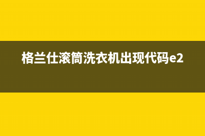 格兰仕滚筒洗衣机出现代码e2