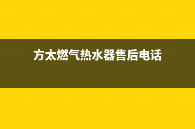 方太热水器售后网点(方太燃气热水器售后电话)