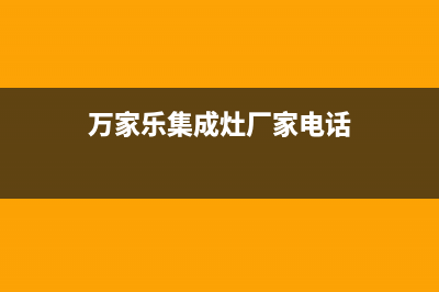 万家乐集成灶厂家统一400网点客服中心|全国统一报修热线电话2023已更新(今日(万家乐集成灶厂家电话)