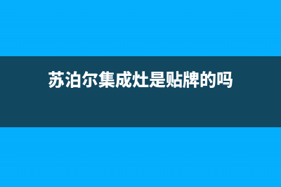 苏泊尔集成灶客服电话人工服务电话/全国统一报修热线电话2023已更新(全国联保)(苏泊尔集成灶是贴牌的吗)