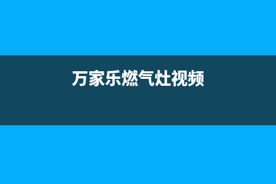 万家乐燃气灶客服电话是24小时/售后服务号码(今日(万家乐燃气灶视频)