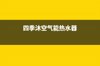 四季无忧空气能服务售后服务电话(四季沐空气能热水器)