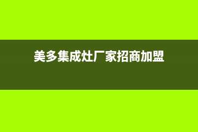 美多集成灶厂家统一客服热线|统一24小时400人工客服专线(美多集成灶厂家招商加盟)