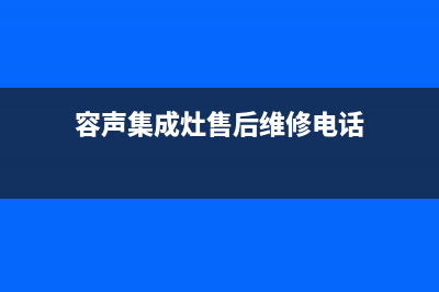 容声集成灶售后电话是多少/售后电话号码是多少2023已更新(厂家/更新)(容声集成灶售后维修电话)