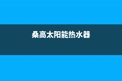 桑高太阳能热水器厂家统一客服专线售后服务热线(桑高太阳能热水器)