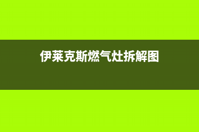 伊莱克斯燃气灶客服电话/总部报修热线电话已更新(伊莱克斯燃气灶拆解图)