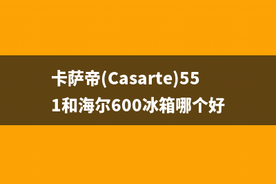 卡萨帝（Casarte）电视售后电话24小时人工电话/售后服务电话2023已更新(今日(卡萨帝(Casarte)551和海尔600冰箱哪个好)