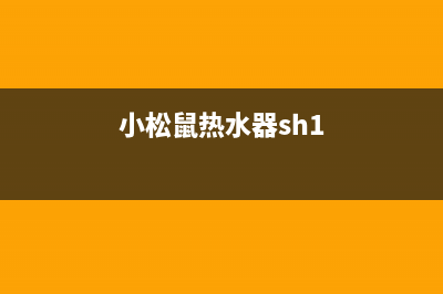 小松鼠热水器维修号码(小松鼠热水器sh1)