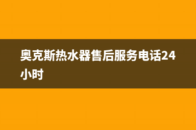 奥克斯热水器售后服务电话(奥克斯热水器售后服务电话24小时)