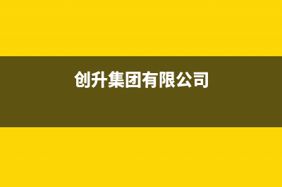 创昇（DECAN）太阳能厂家维修网点电话多少全国统一报修热线电话2023已更新（今日/资讯）(创升集团有限公司)