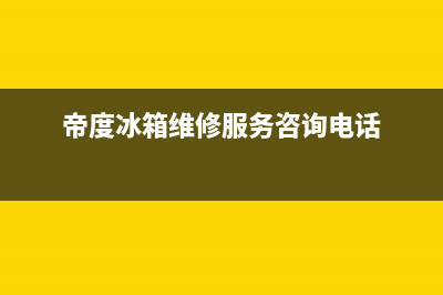 帝度冰箱维修24小时上门服务(帝度冰箱维修服务咨询电话)