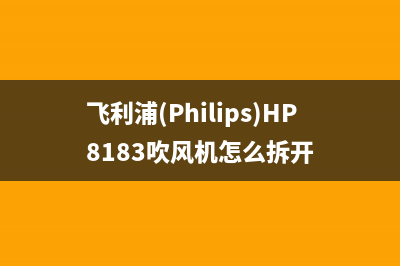 飞利浦（PHILIPS）电视客服在线咨询/全国统一24小时服务热线已更新(400)(飞利浦(Philips)HP8183吹风机怎么拆开)