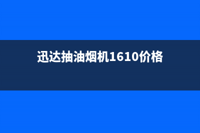 迅达吸油烟机售后电话(迅达抽油烟机1610价格)