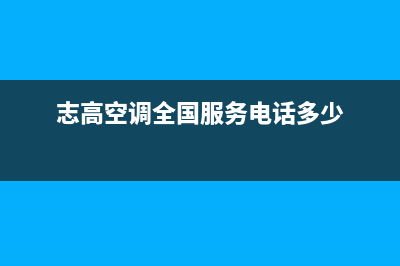 志高空调全国服务电话号码/全国统一报修热线电话2023已更新(今日(志高空调全国服务电话多少)