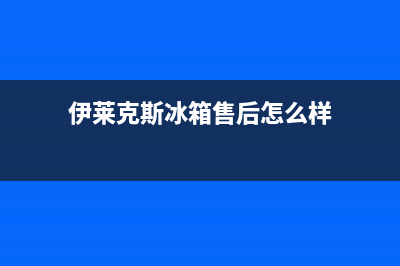 伊莱克斯冰箱售后服务维修(伊莱克斯冰箱售后怎么样)